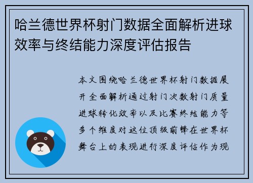 哈兰德世界杯射门数据全面解析进球效率与终结能力深度评估报告