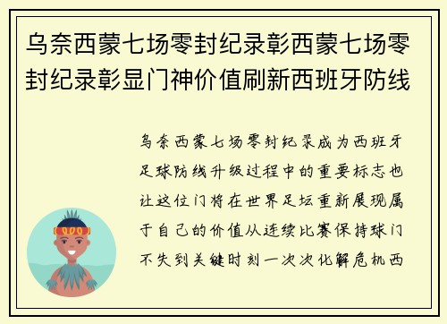 乌奈西蒙七场零封纪录彰西蒙七场零封纪录彰显门神价值刷新西班牙防线新高度再创辉煌
