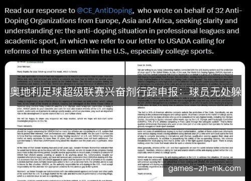 奥地利足球超级联赛兴奋剂行踪申报：球员无处躲
