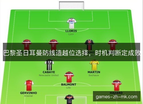 巴黎圣日耳曼防线造越位选择,时机判断定成败 巴黎圣日耳曼防线造越位选择,时机判断定成败