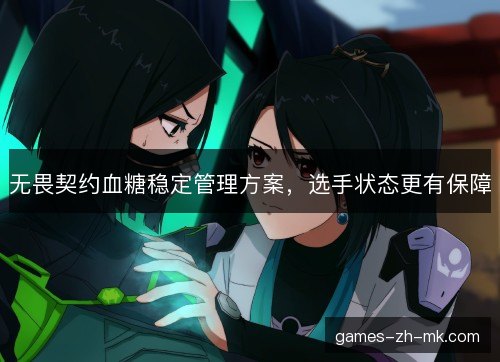 无畏契约血糖稳定管理方案，选手状态更有保障
