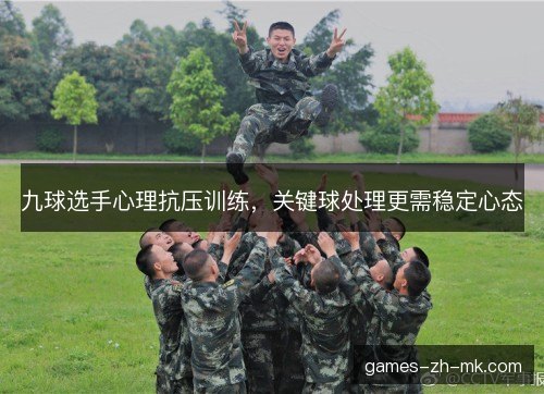 九球选手心理抗压训练,关键球处理更需稳定心态 九球选手心理抗压训练,关键球处理更需稳定心态